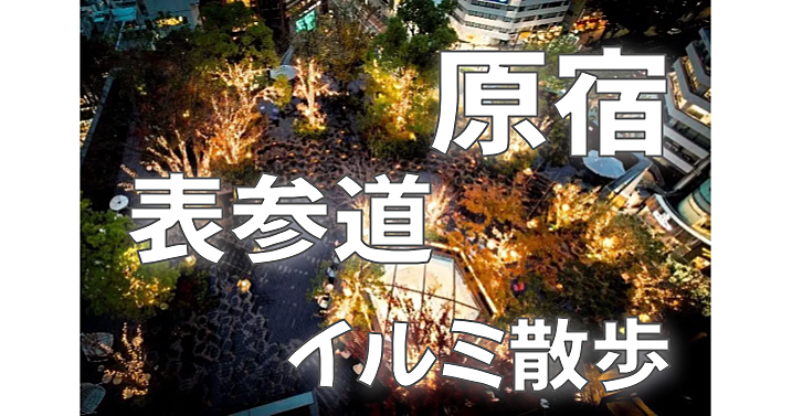 U24無料✨東京イルミ散歩✨毎年大人気の表参道ケヤキ並木のライトアップと周辺散策を楽しもう！