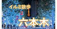 イルミネーションといえばここ！六本木ヒルズと東京ミッドタウンで豪華なイルミネーションを満喫します【Part 1】