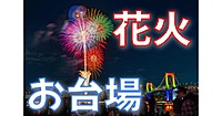 U24無料✨✨お台場レインボー花火とお台場のきれいなイルミネーション散歩を楽しもう！