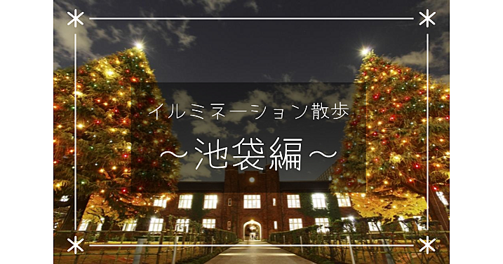 池袋でイルミネーションを楽しむ散歩✨クリスマスツリーで有名な立教大学もいきます♪