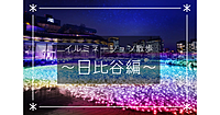 いつも豪華な東京ミッドタウン日比谷のイルミネーションを楽しもう！丸の内仲通りも歩きます！