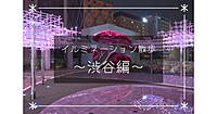 イルミネーションで綺麗な渋谷をぶらぶらします😀青の洞窟は軽くみましょう♪