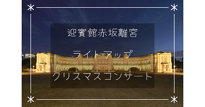 ＜迎賓館の夜間特別公開＞ライトアップとクリスマスコンサートを楽しみます♪