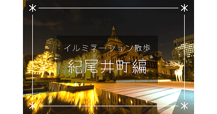 ライトアップされたホテルニューオータニ日本庭園とおしゃれな東京ガーデンテラス紀尾井町エリアを散策します！解説付きです♪