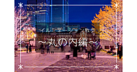 ✨丸の内イルミでイルミネーション散歩✨きれいな建物とクリスマスイベントなどを楽しもう！