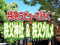 1/26【昼編①/秩父神社+秩父グルメ】特急ラビューで行く秩父！秩父神社と秩父グルメを楽しもう！