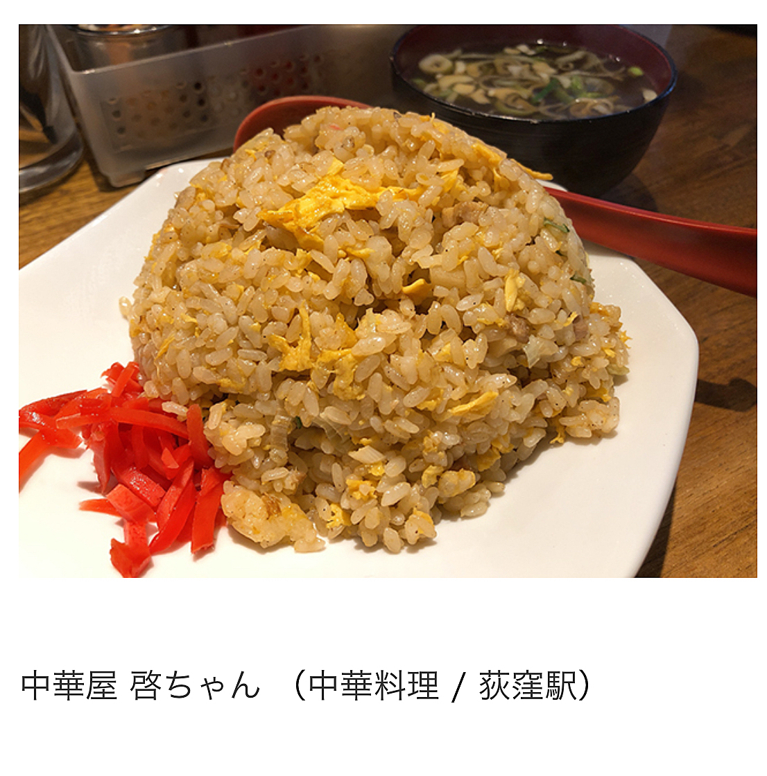 【中央線で話題のチャーハン👑】を食べる会