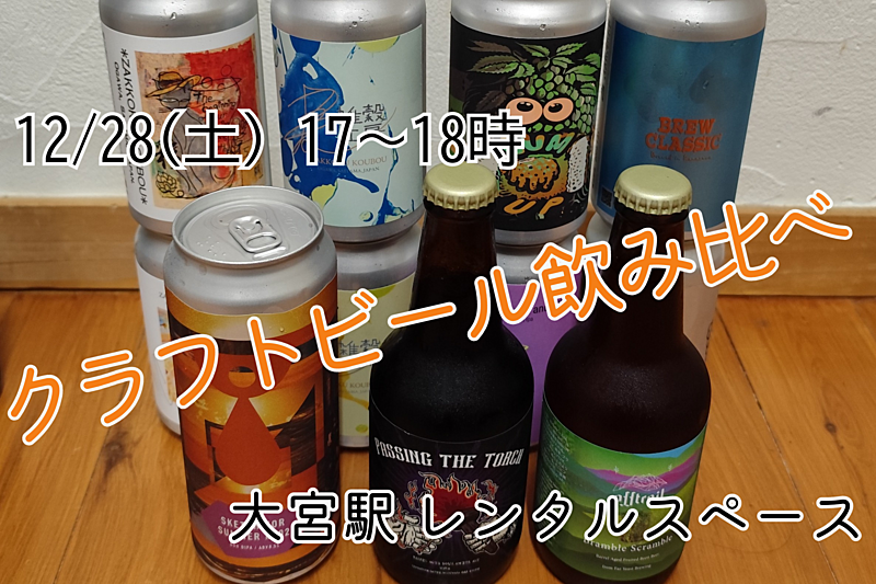 12/28(土) クラフトビール飲比べ【初心者大歓迎】