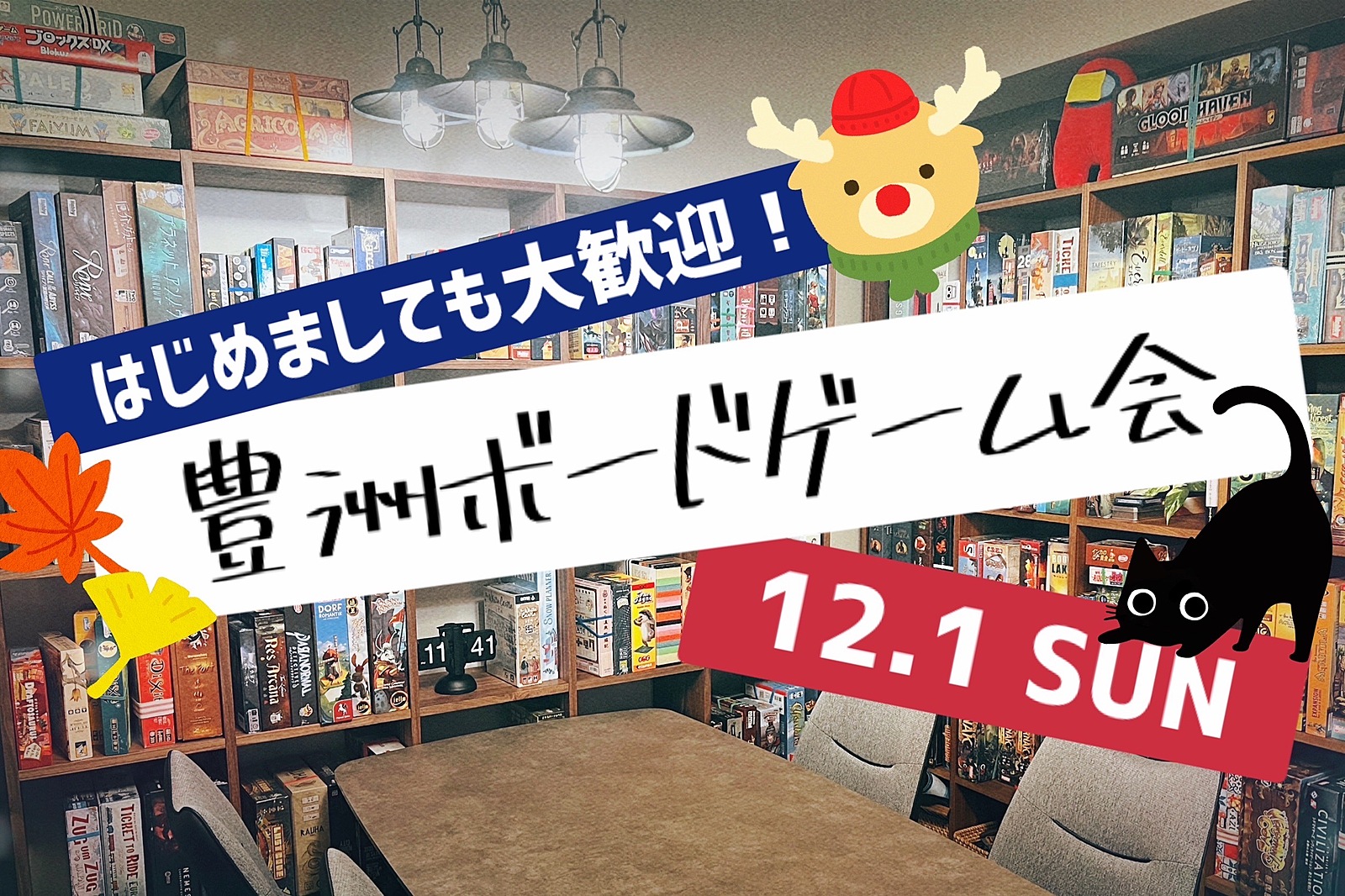 【開催決定！初参加歓迎！】豊洲でボドゲ会 12/1（日）13:00～18:00