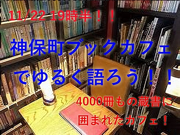 11/22  19時半　本に囲まれた神保町のブックカフェでゆるく語ろう