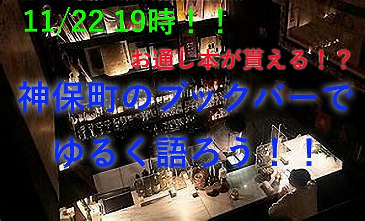 11/22  19時　お通し本のある神保町のブックバーでゆるく語ろう