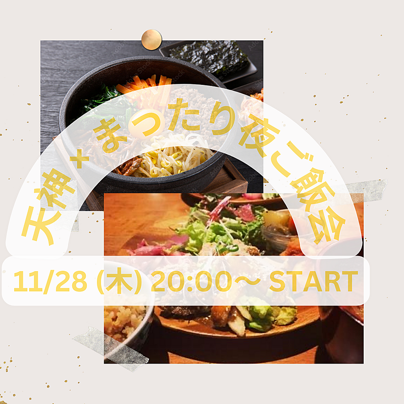 ★急上昇！★ 11/28 (木) 20:00〜 天神×夜ご飯×友達作り👬 初参加・おひとり様大歓迎⭐️