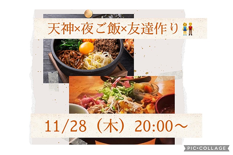 ★大人気！★ 11/28 (木) 20:00〜 天神×夜ご飯×友達作り👬 初参加・おひとり様大歓迎⭐️