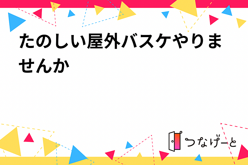 【バスケで汗を流そう🏀】楽しい仲間と一緒にプレイする特別な一日✨