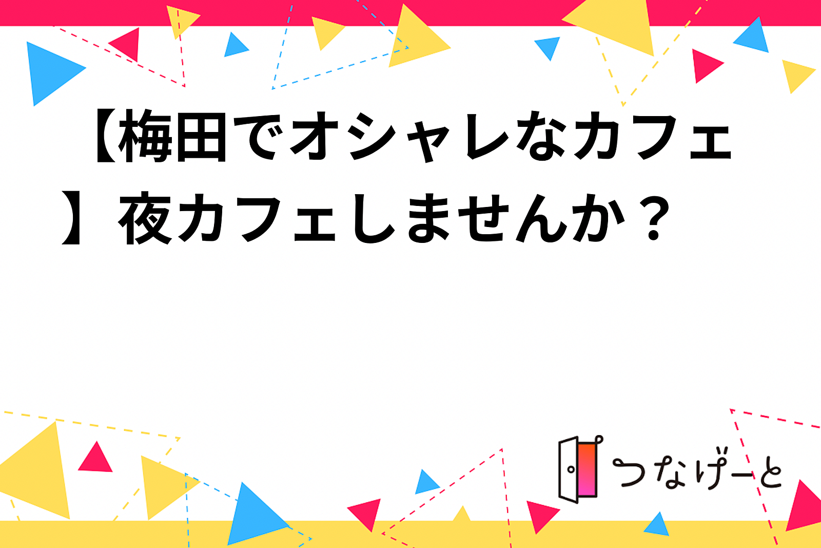 【梅田でオシャレなカフェ☕】夜カフェしませんか？