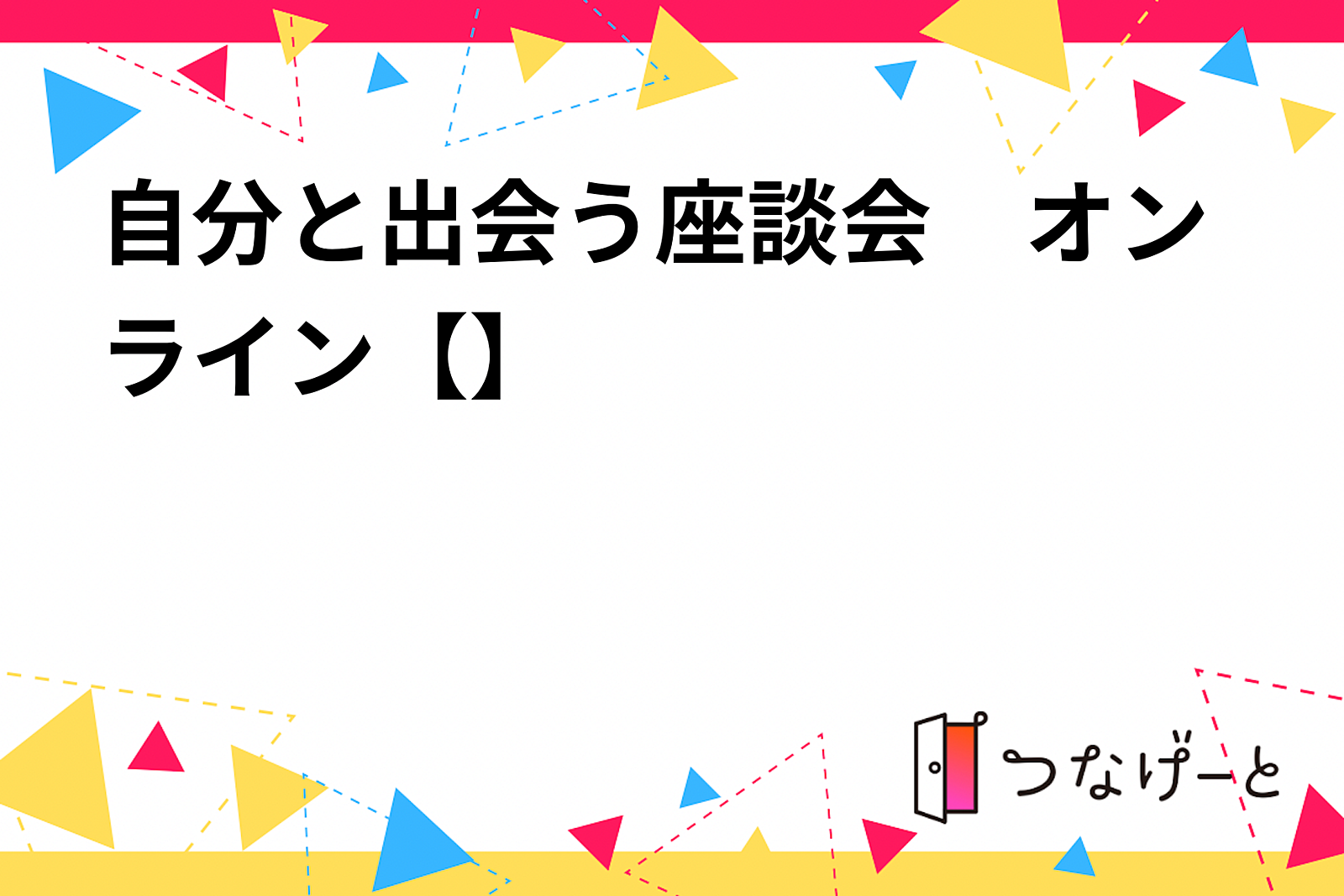 自分と出会う座談会　オンライン【11月20日(水)19:00-】