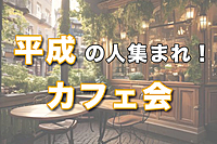 【平成生まれ】カフェ会【新宿】