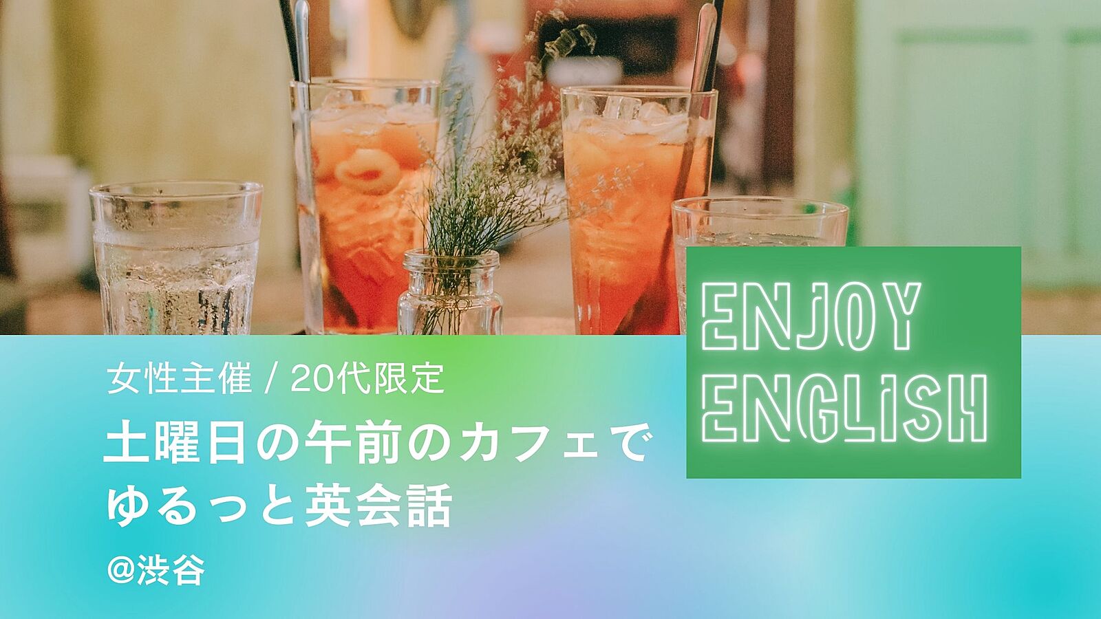 【20代限定/女性主催】ゆるゆる英会話！土曜日の午前中を有効活用！