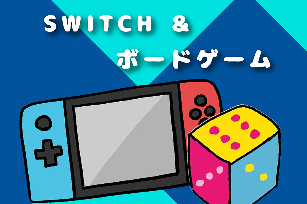 平成生まれ限定　SWITCH&ボードゲーム交流会【トークタイムあり】【新宿】