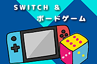 ※開始時間18:00　平成生まれ限定　SWITCH&ボードゲーム交流会【トークタイムあり】【新宿】