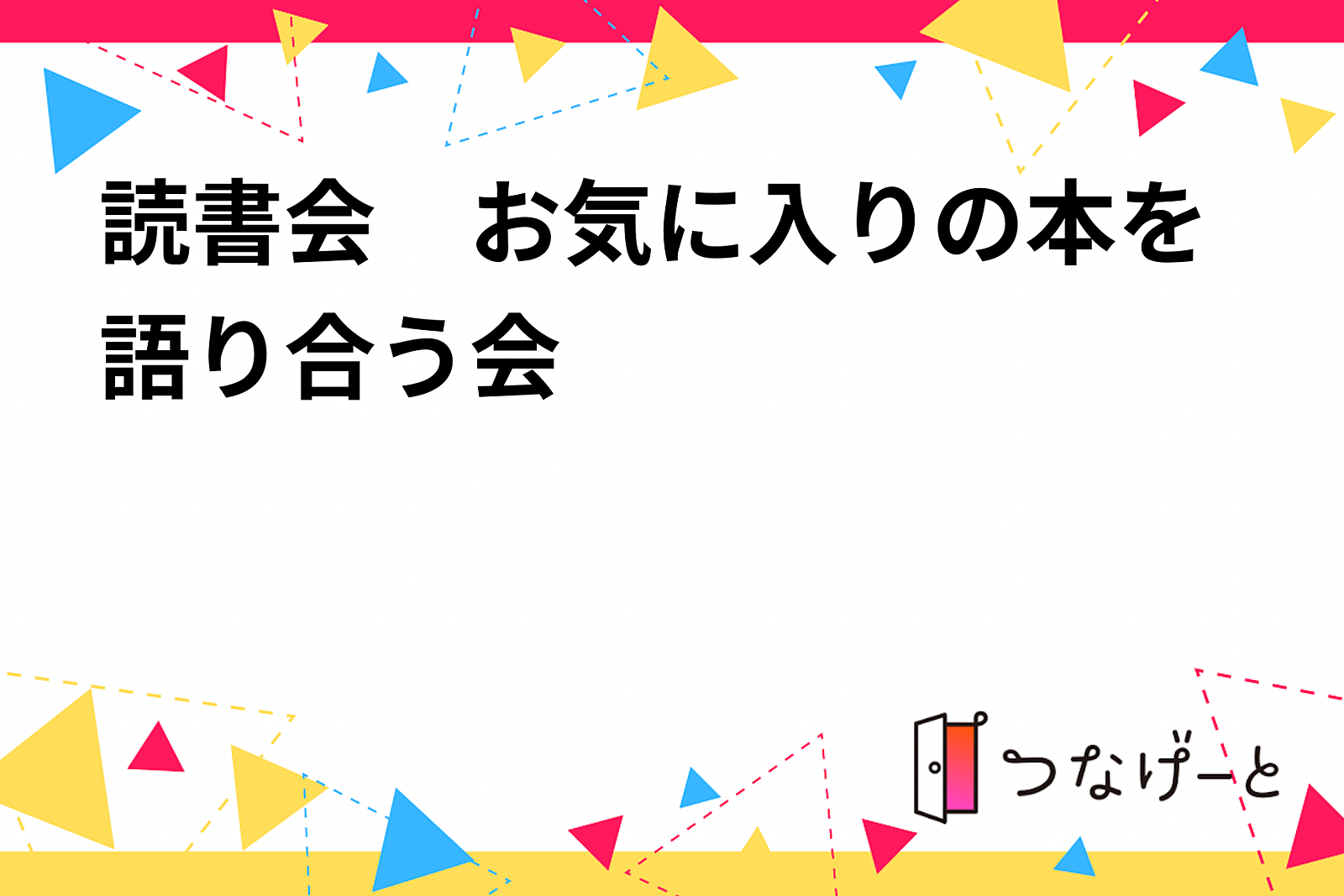 読書会　お気に入りの本を語り合う会