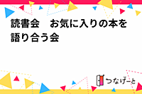 読書会　お気に入りの本を語り合う会