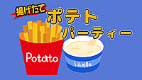 【20代30代】揚げたて！ポテトパーティー【新宿】