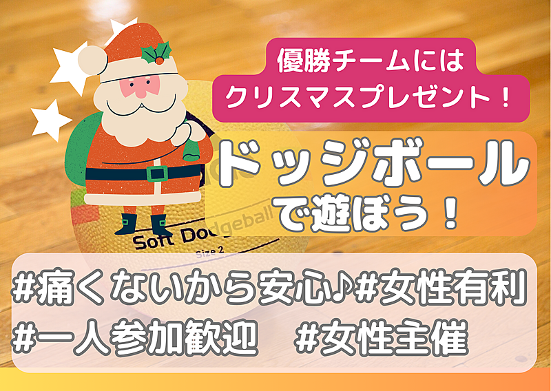 🎄🎅初心者歓迎🔰女性主催クリスマスドッジボール🌈みんなで楽しくドッジボール！