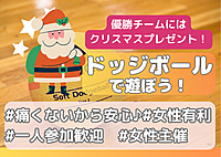🎄🎅初心者歓迎🔰女性主催クリスマスドッジボール🌈みんなで楽しくドッジボール！