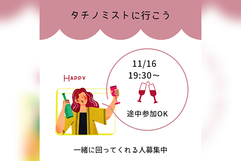 11/16 19:30〜タチノミストに行こう！《番外編》