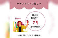 11/16 19:30〜タチノミストに行こう！《番外編》