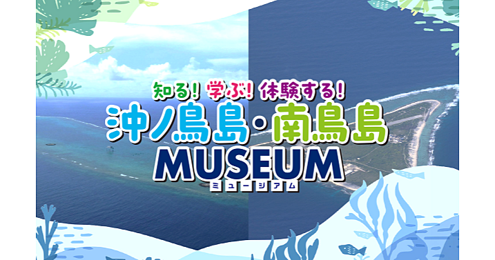 沖ノ鳥島・南鳥島ミュージアム。小島よしおと学ぶ、国境離島の課外授業イベントに行ってみよう！