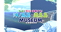沖ノ鳥島・南鳥島ミュージアム。小島よしおと学ぶ、国境離島の課外授業イベントに行ってみよう！