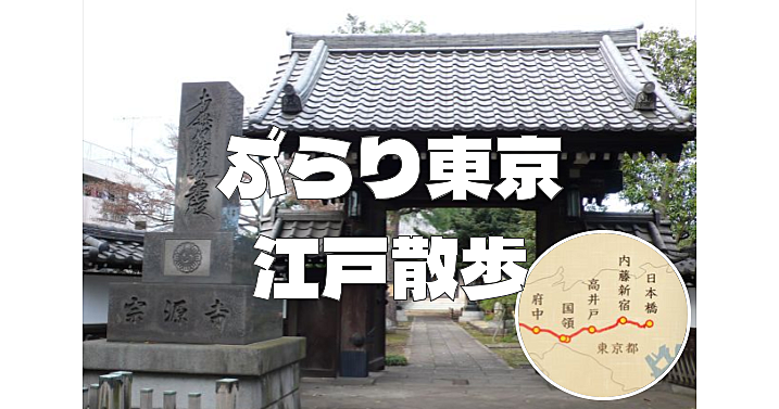 かつて甲州街道一番目の宿場であった高井戸宿の史跡巡りと神田上水を歩きます♪