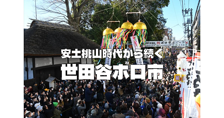 安土桃山時代から続く世田谷ボロ市に行ってみよう！歴史の授業であった「楽市楽座」のやつです。郷土資料館や代官屋敷も！