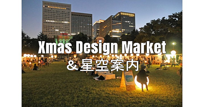 満月のあかりとマーケットの暖かな光に包まれる「Xmas Design Market」 にいってみよう！