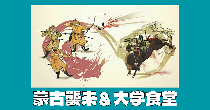 調査研究が進行中の元寇(モンゴル襲来)の展示の鑑賞と学食ランチ会を楽しもう！