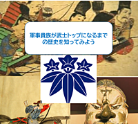 軍事貴族が武士のトップになるまでを知ってみよう(勉強会）