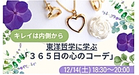 キレイは内側から☆東洋哲学に学ぶ「365日の心のコーデ」こ