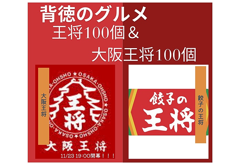 【禁断のイベント】 ～やっていいのか？餃子の王将VS大阪王将～