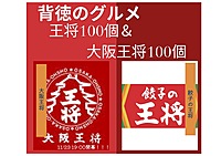 【禁断のイベント】 ～やっていいのか？餃子の王将VS大阪王将～