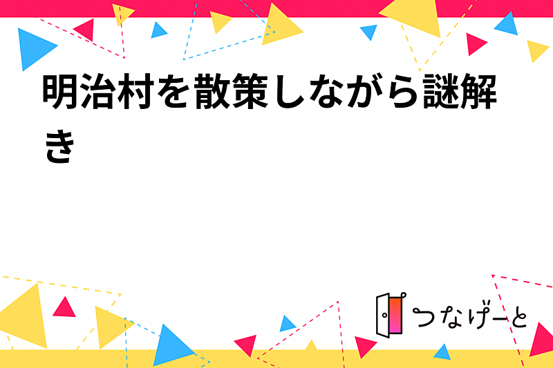 散策しながら謎解き✨️             