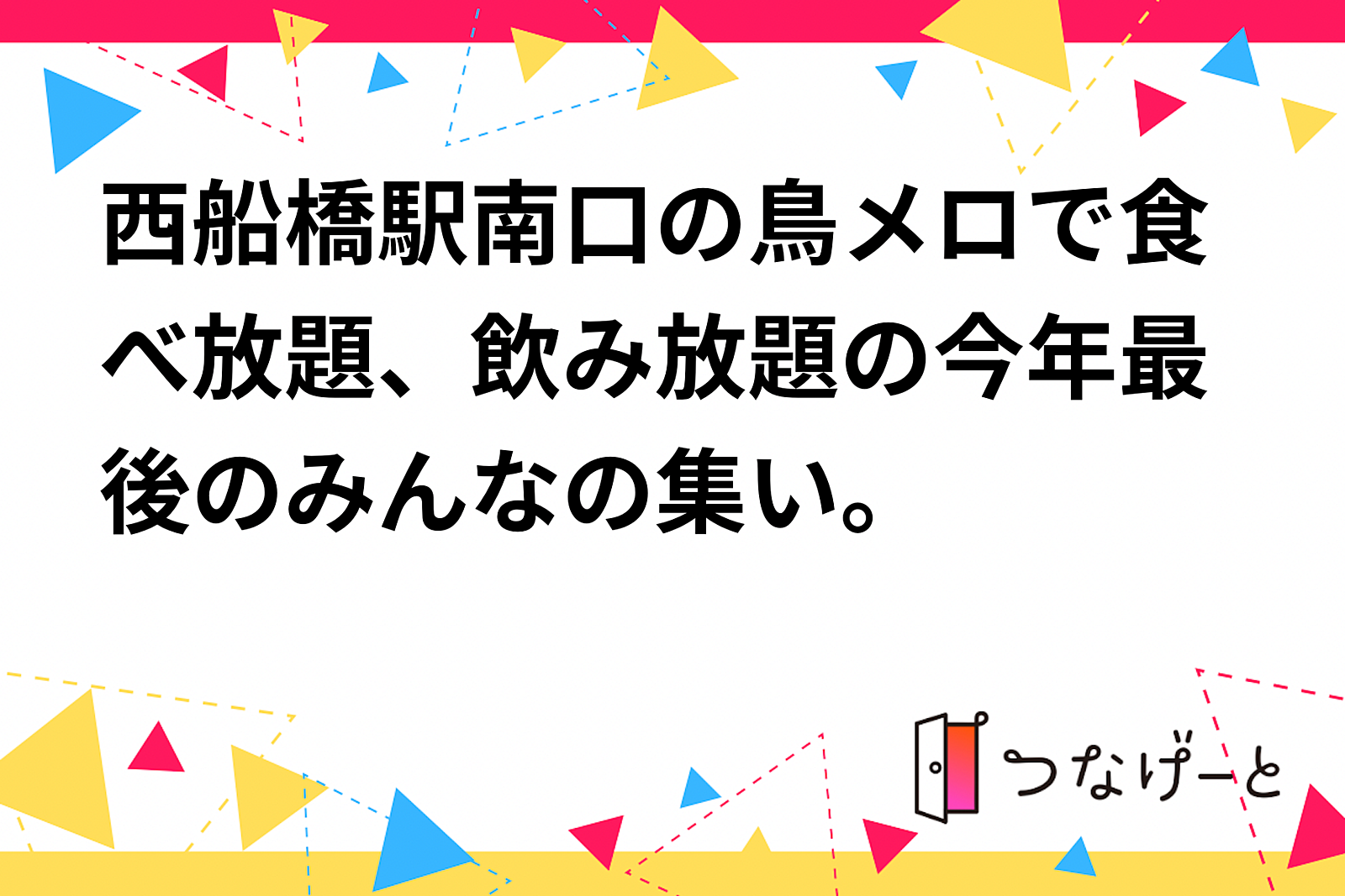 西船橋駅南口の鳥メロで食べ放題、飲み放題の今年最後のみんなの集い。