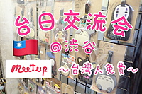 大人気テーマ❣️台日交流☆台湾🇹🇼と日本🇯🇵の交流会🍻@渋谷