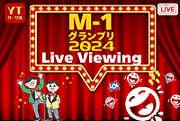 みんなで笑って飲もう！ M1グランプリ ライブビューイング飲み会