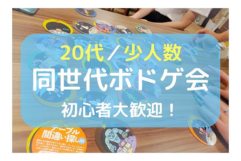 【池袋／20代少人数】同世代ボドゲ会