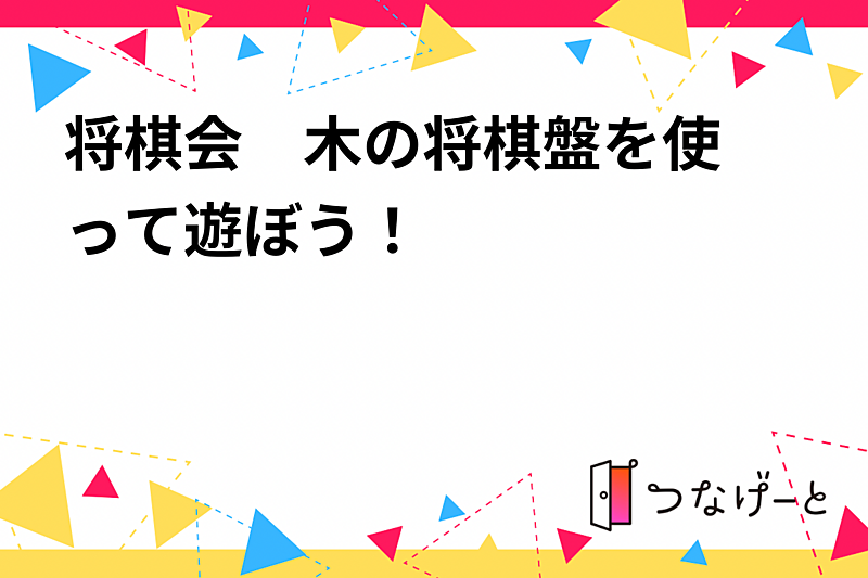 将棋会　〜木の将棋盤を使って遊ぼう！〜