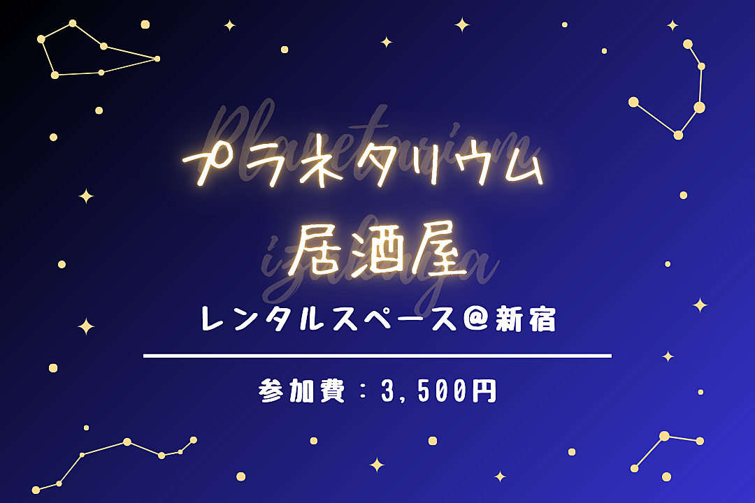 【プラネタリウム居酒屋】レンタルスペースで楽しむ！プラネタリウム鍋パーティー🌌🍲