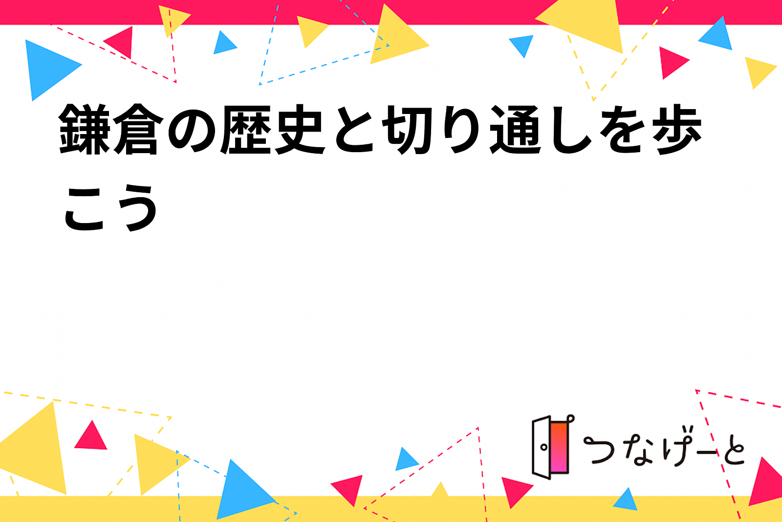 鎌倉の歴史と切り通しを歩こう❣️