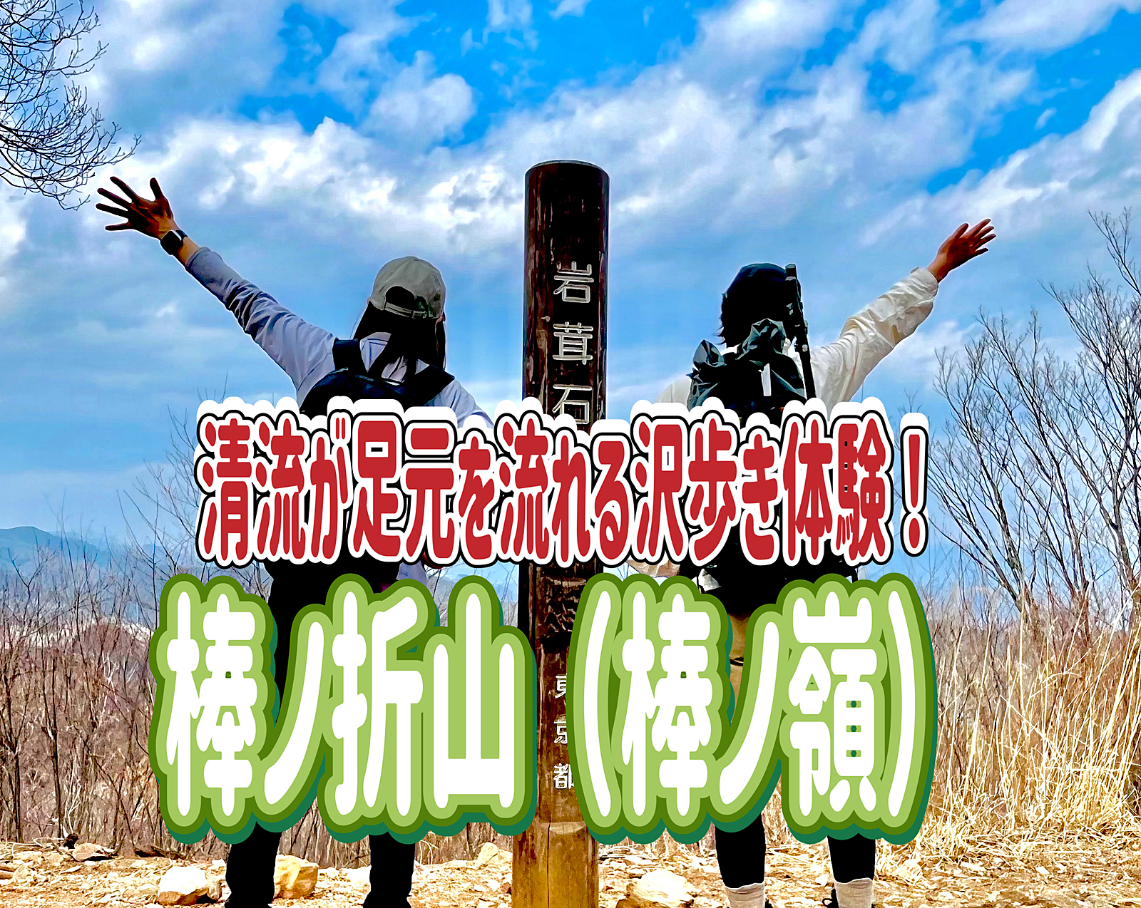 12/15 【棒ノ折山（棒ノ嶺）標高969m】清流が足元を流れる沢歩きを体験してみよう！